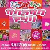 ながいずみ・すその交流イベント　サクラサクマツリ　２０１６年３月２７日（日）