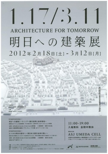 「明日への建築展」