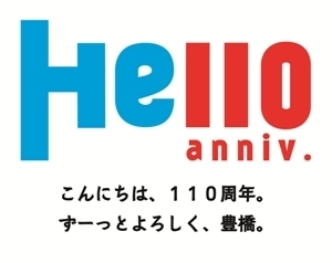 １１０周年記念事業のロゴ