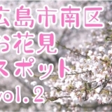 広島市南区　お花見スポットvol.2