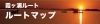 霞ヶ浦ルート案内
