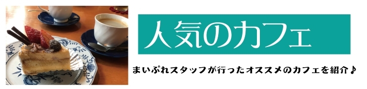 平泉町　カフェ