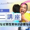男性育休ミニ講座公開