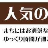 笠松町のおしゃれカフェ　まとめ