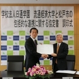 「流通経済大学と松戸市が連携協定締結」