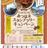 みつはまスタンプラリーキャンペーン【9/1~12/31】