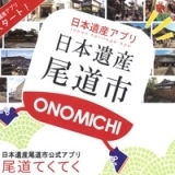 日本遺産尾道市公式アプリ　尾道てくてく