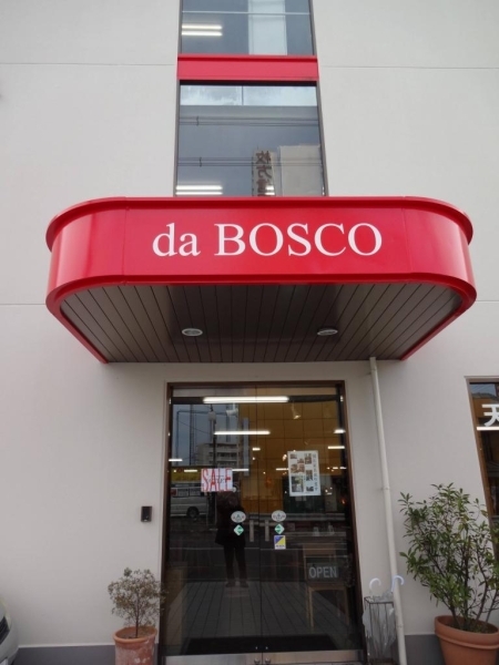 《“優しく”“楽しく”“ゆっくりと”》をコンセプトに！ da BOSCO FURNITURE 枚方店正面