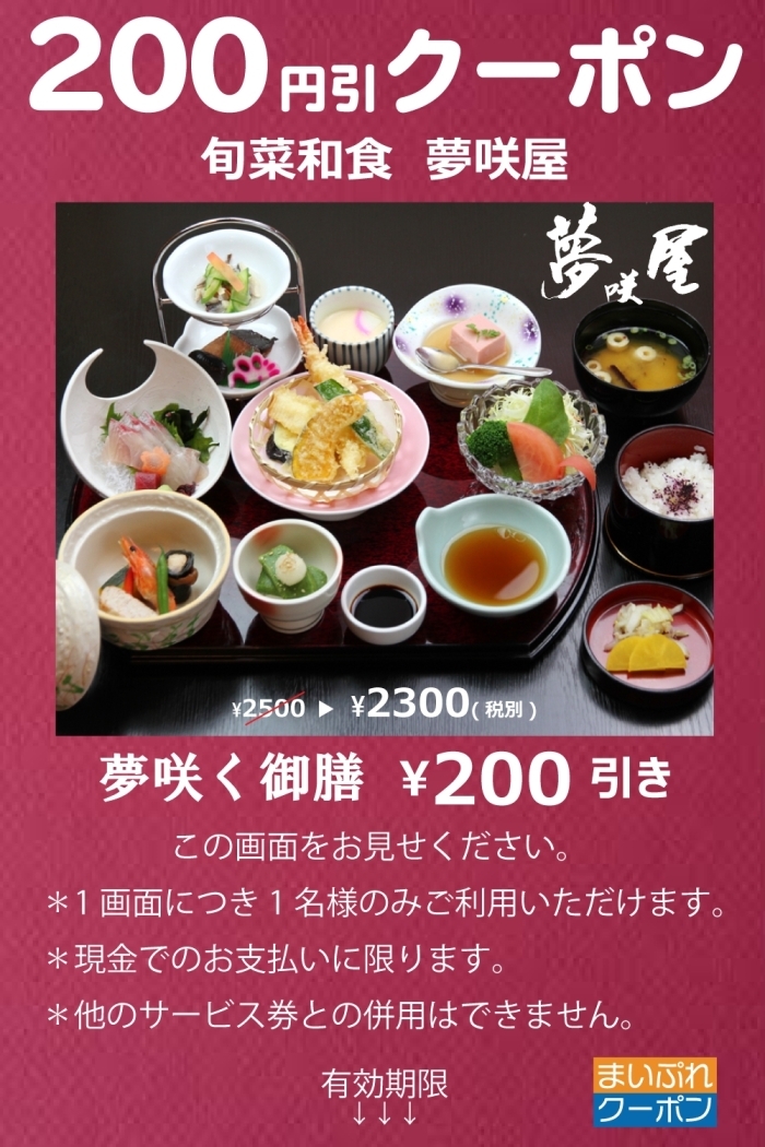 夢咲く御膳 200円引きクーポン