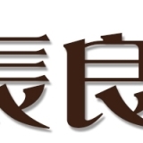 岐阜市長良のグルメなランチ！