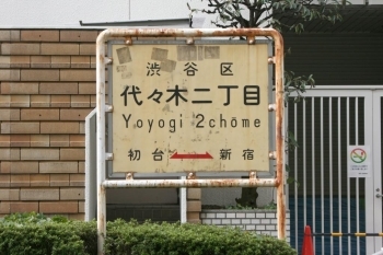 「初台⇔新宿」の標識