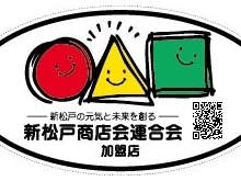 新松戸商店会連合会