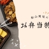 松山でおすすめのお弁当屋さんをご紹介します!