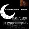 <木更津市>7/16 (土) Kaneda Banboo Lantern(カネダバンブーランタン)開催!【かずサーチ】