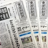 東愛知新聞5月9日　本日の新聞紹介