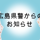 【広島県警察本部】　詐欺情報（5/11付）