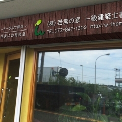 2020枚方市星丘 ★株式会社若宮の家 一級建築士事務所