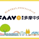 FAAVO東京多摩中央