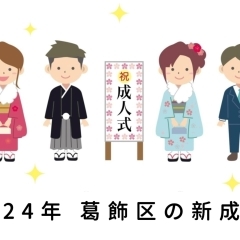 未来へはばたけ新成人!令和6年『はたちのつどい』(成人式)おめでとうございます!