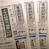 東愛知新聞5月18日　本日の新聞紹介