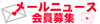メールニュース会員に登録するとあなたの知りたいお店のお得な情報がGETできちゃう♪<br>さぁ今すぐ会員登録を!