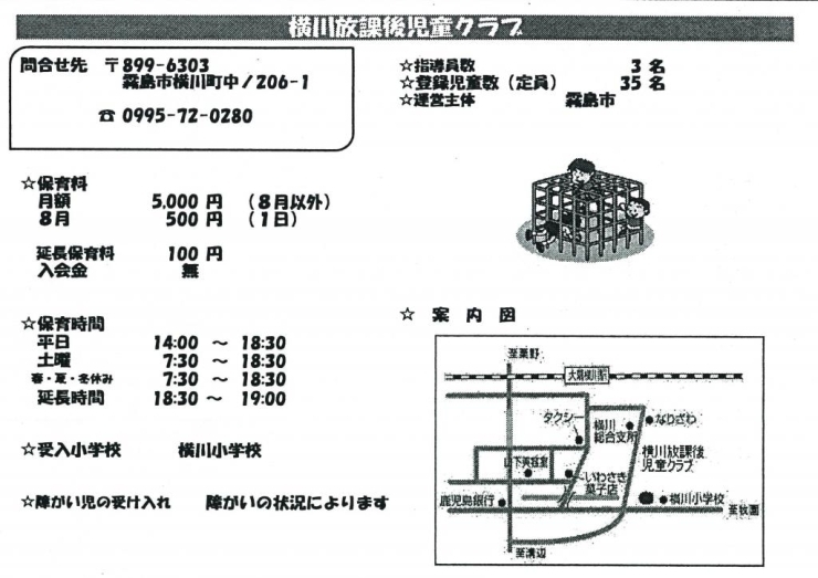 横川放課後児童クラブ