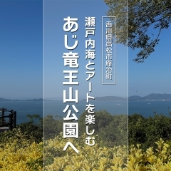 【香川県高松市】瀬戸内海とアートを楽しむ、あじ竜王山公園へ