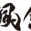 令和3年度江刺甚句まつり42歳年祝連 颯悠会(そうゆうかい)
