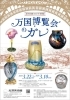 諏訪市イベント】2025年度 特別展「万国博覧会のガレ」／2025年3月22日