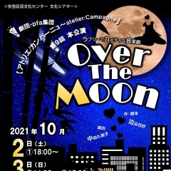 ■延期のお知らせ■ ラブリーでコメディな音楽劇「Over The Moon」