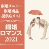 銅婚ロマンス2021「銅婚メニュー&商品」提供店リスト