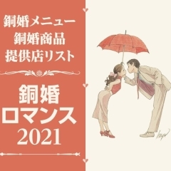銅婚ロマンス2021「銅婚メニュー＆商品」提供店リスト