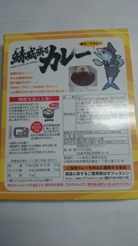 「銚子電鉄　鯖威張る（サバいばる）カレー 486円（税込）　新発売」