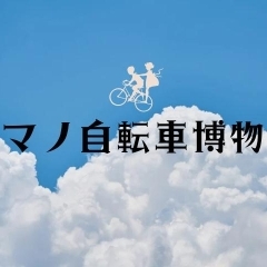 シマノ自転車博物館