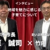 萩原誠司 美作市市長インタビュー