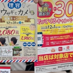 超お得!新小岩『理容店ウサギとカメ』さんの年末キャンペーン