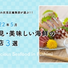 【2022年5月版】美味しい海鮮が味わえるお店 3選 ♪ 京都・伏見に行くなら足を運びたい！