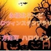 【永福町】HAPPY HALLOWEEN スタンプラリー【方南町】ハロウィン2025