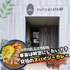 【佐伯区五日市駅前】curry&cafe M