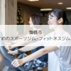 舞鶴市でおすすめのスポーツジム・フィットネスジムまとめ!失敗しない選び方も解説