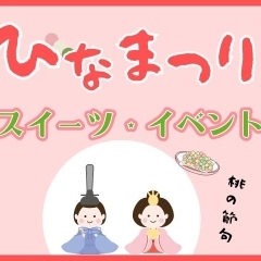 愛媛の ひなまつり・桃の節句 2026
