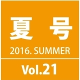 道の駅千葉県版　千葉いいとこ便り♪2016年夏