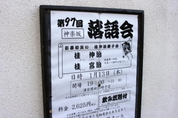 新春初笑い落語会のポスター。