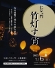 竹灯籠イベント「竹灯す宵」 | まいぷれ[石岡市・かすみがうら市]