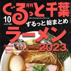 月刊ぐるっと千葉10月号「ラーメン特集」