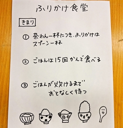 「ふりかけ食堂のきまり」<br>速攻でご飯がなくなるのを「15回かむ」で、何とか乗り切る作戦だ。