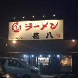 丸鶏ラーメン　甚八