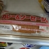 シライシパン カレー&ソーセージ風