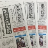東愛知新聞6月10日　本日の新聞紹介