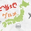 尼崎で旅気分!!ご当地グルメまとめ!!